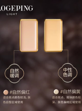 毛戈平光韵臻颜精准双色遮瑕膏