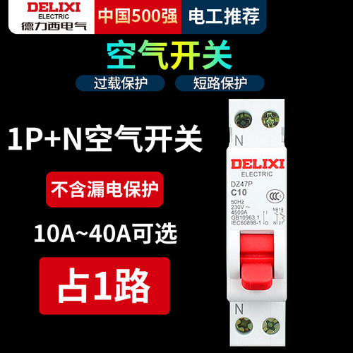 德力西空气开关家用DZ47s小型断路器2P空开63A总开关1P32A电闸C45 - 图1
