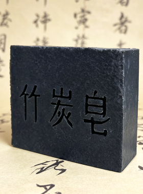 云裳粉黛竹炭控油洁面手工皂
