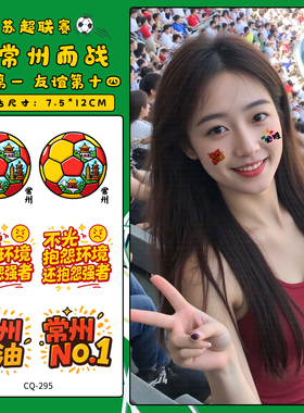 苏超联赛球迷纹身贴纸足球加油江苏十三太保纪念品贴常州南哥无锡