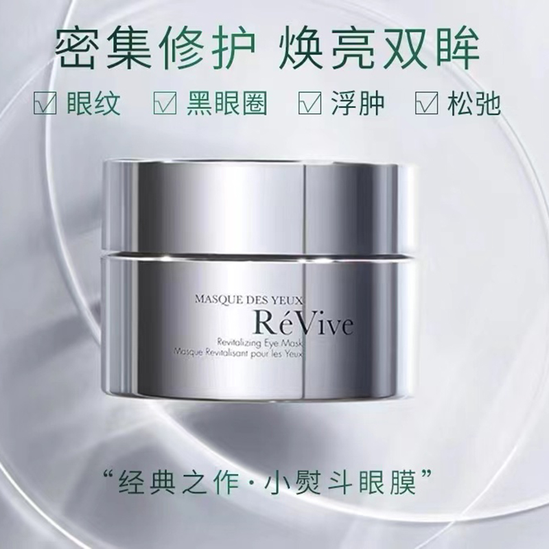 现货 Revive利维肤光彩全效眼膜30ml 眼部小熨斗可过夜 滋润淡纹