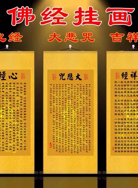 心经大悲咒挂画客厅佛堂吉祥经