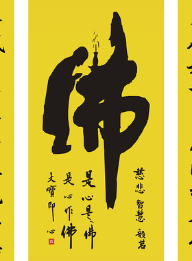 佛字挂画念佛寺庙心经大悲咒对联