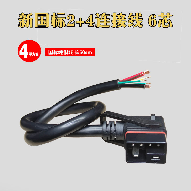 新国标2+4电动车锂电池充电器插头座转换头延长线国标纯铜4平方线,淘宝优惠券,粉丝福利购,淘宝优惠卷