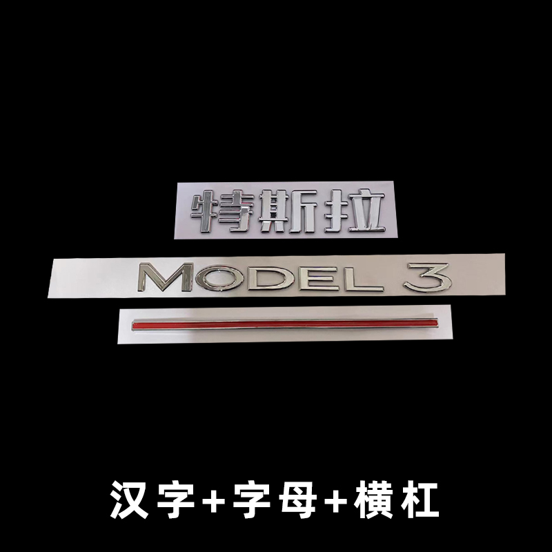 适用特斯拉MODEL Y英文model 3黑色字母贴碳纤字标改装后尾字标贴 - 图2