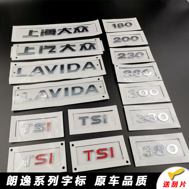 适配上海大众上汽大众朗逸plus280TSI车标LAVIDA字母贴排量标尾标 - 图1