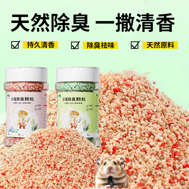 仓鼠除臭颗粒金丝熊垫料玉米芯去味剂龙猫笼子专用清洁去异味用品,淘宝优惠券,粉丝福利购,淘宝优惠卷