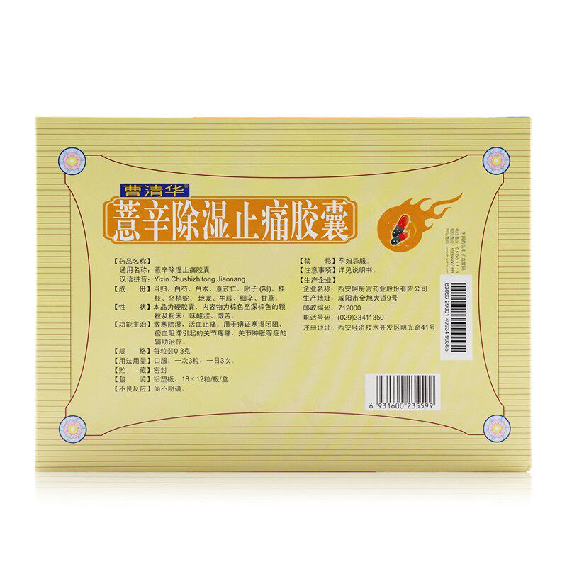 曹清华薏辛除湿止痛216粒/盒胶囊 众翔大药房风湿骨外伤