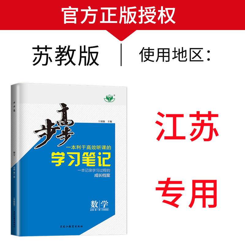 官方正版2024步步高学习笔记高中数学必修一苏教版江苏高一上册必修1高一上学期数学必修第一册同步训练习题辅导书练习册教辅资料 - 图0