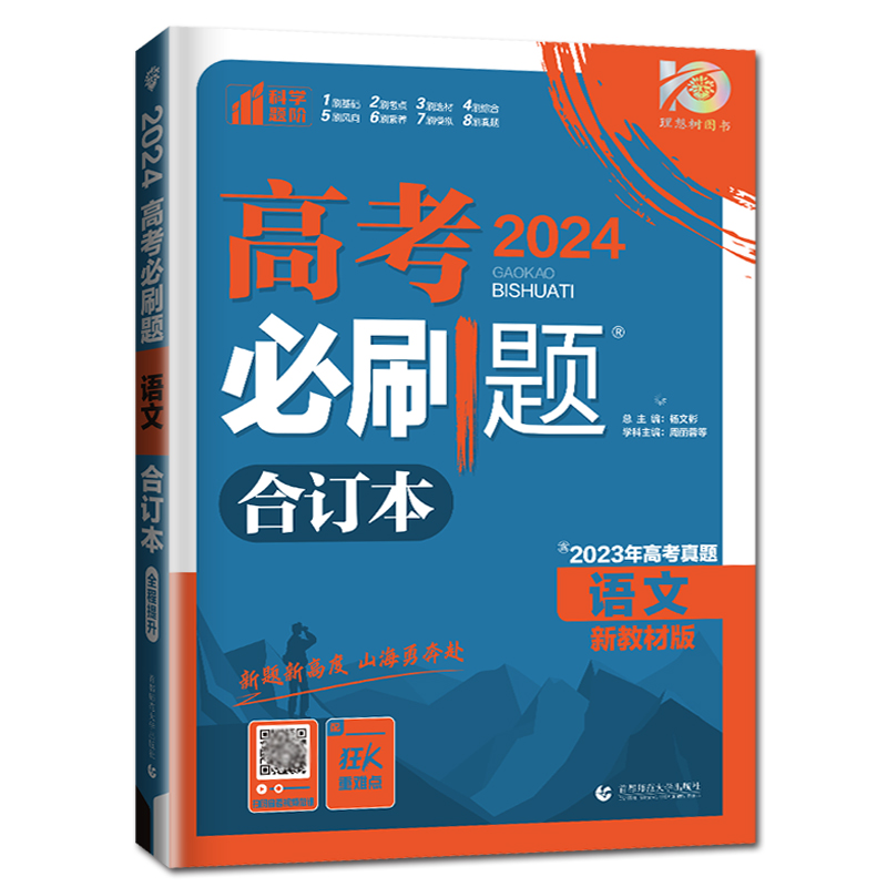 新高考2024新版高考必刷题语文合订本语文高考真题2024年语文高考复习资料书一轮二轮三辅导书练习册模拟试卷高三教辅高中必刷题 - 图3