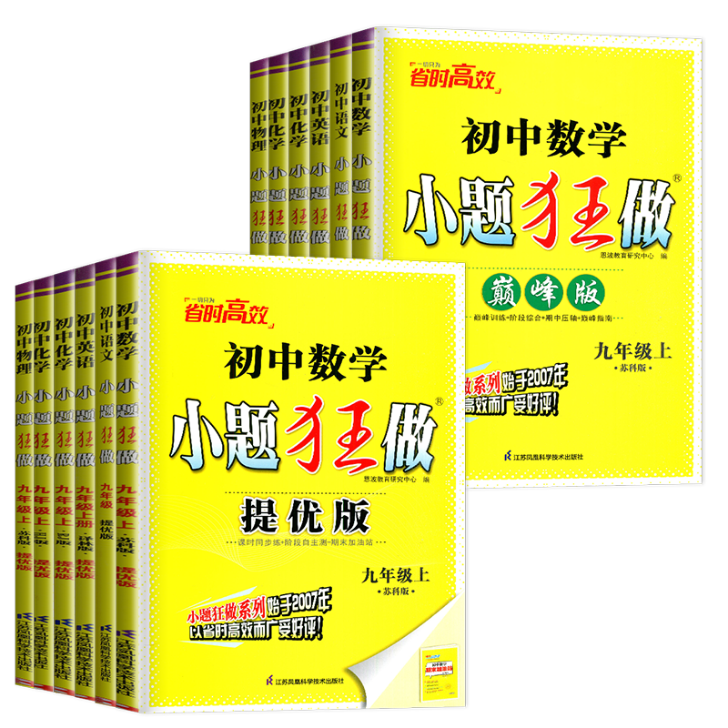 2024小题狂做九年级上册下册数学语文英语物理化学九上提优版巅峰版苏科版苏教江苏9年级下学期初三课时练习册辅导书小题狂练初中 - 图3