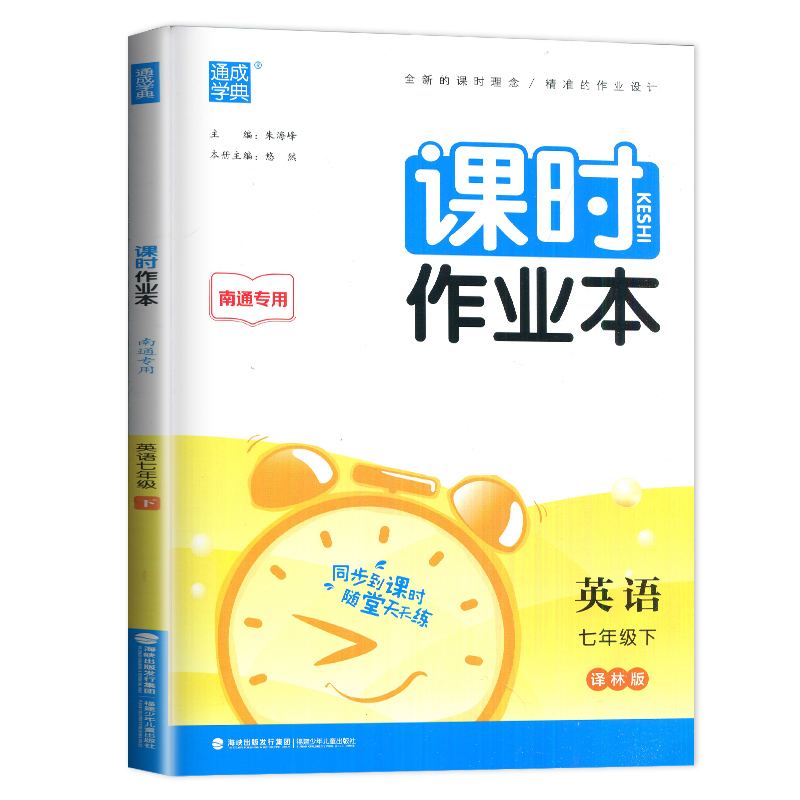 南通专用2024课时作业本七年级下册英语七下译林版初一下学期英语7年级下通城学典课时练随堂作业作文本辅导书福建少年儿童出版社 - 图3