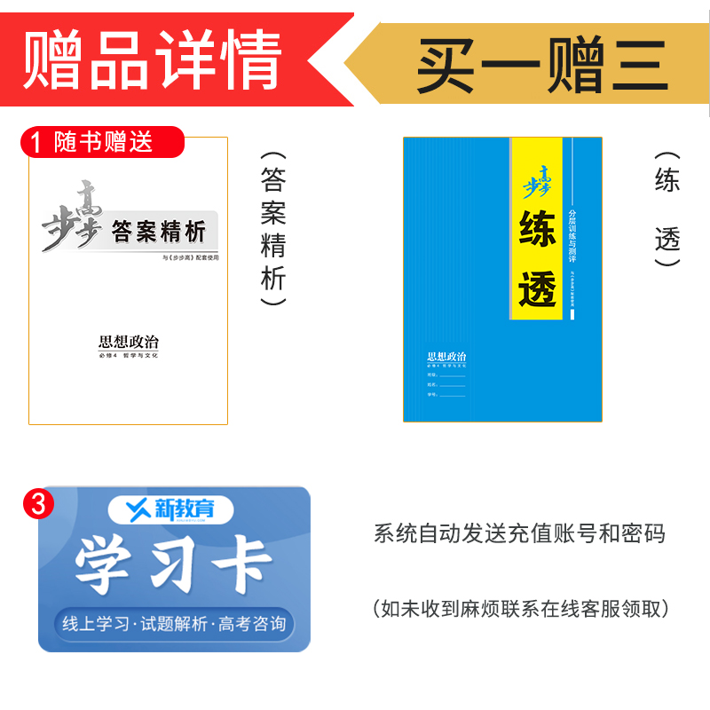 金榜苑2024步步高学习笔记高中思想政治高一高二政治必修一二三四人教版RJ练透高二政治选择性必修1234选修同步练习册辅导书教辅书-图1