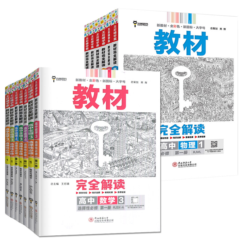 2024王后雄学案教材完全解读高一必修一必修二数学化学生物高二选择性必修英语历史地理政治高中全解选修教辅物理必修三政治必修四-图3