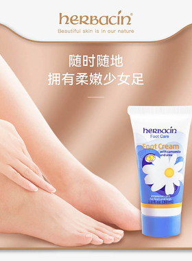 herbacin小甘菊脚部润补水护理霜