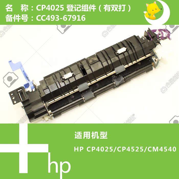 惠普HP原装CP4025/4525/CM4540打印机登记组件CC493-67916 - 图0