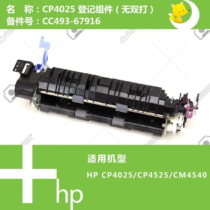 惠普HP原装CP4025/4525/CM4540打印机登记组件CC493-67916 - 图2