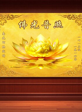 佛光普照佛堂贴画金莲花