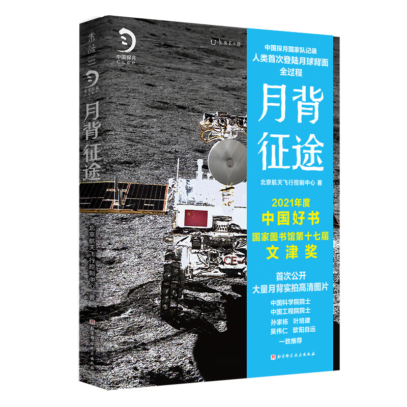 大国重器的诗意文化+月背征途 黄西蒙等 著 历史