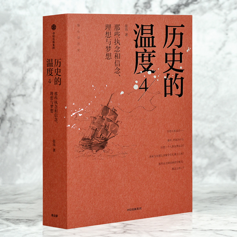 历史的温度4张玮著馒头说历史系列馒头说中信出版社正版书籍罗振宇严锋推荐清末蒲松龄颜真卿历史知识读物正版-图2