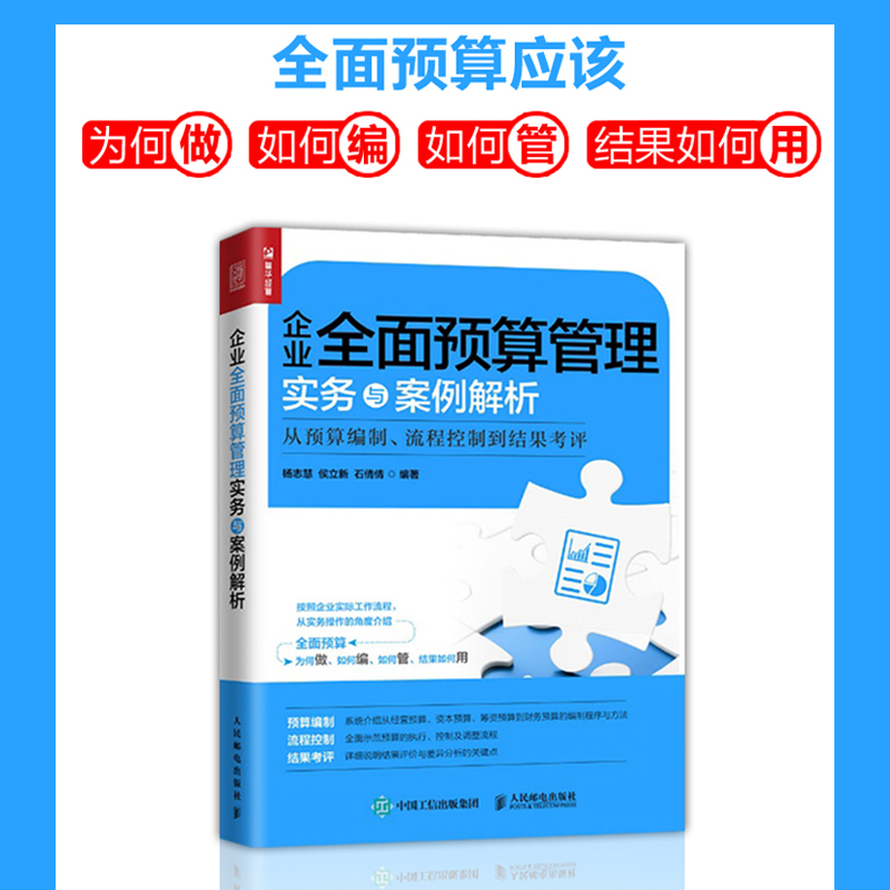 企业全面预算管理实务与案例解析 从预算编制 流程控制到结果考评 杨志慧等 著 管理 - 图0