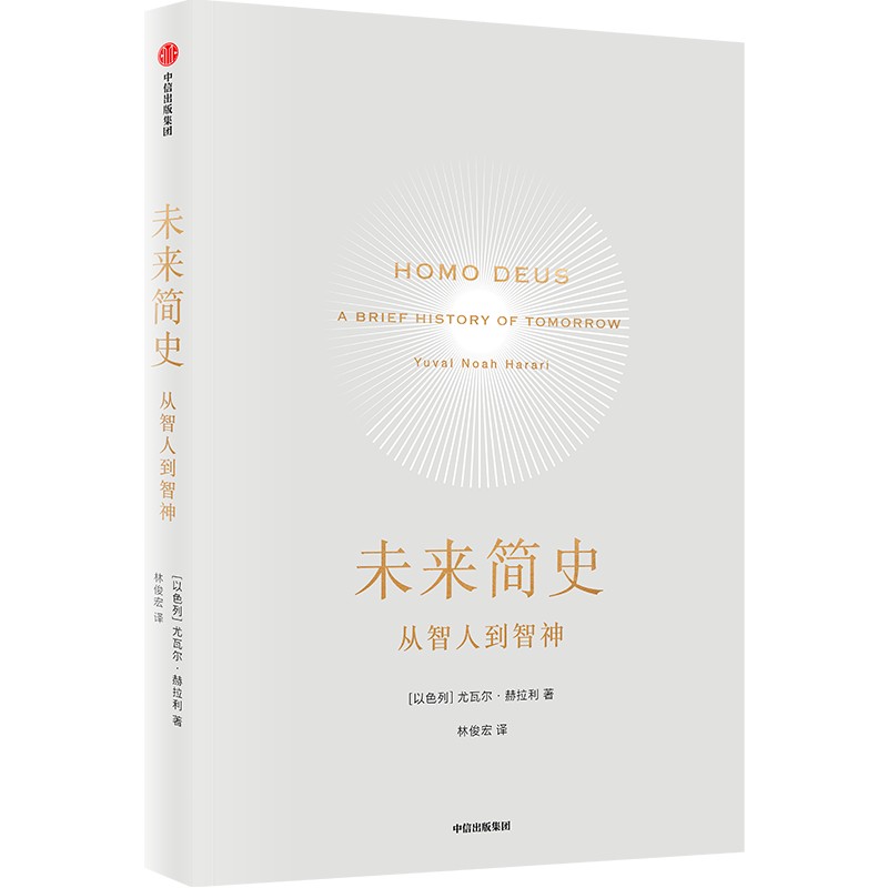 智人之上+未来简史 尤瓦尔·赫拉利 著 历史