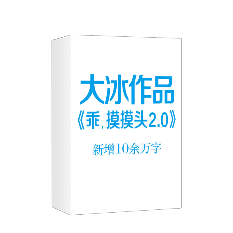 乖，摸摸头2.0 大冰 著 新增10余万字 继你坏、好吗好的、阿弥陀佛么么哒后作品 大冰故事集作品集