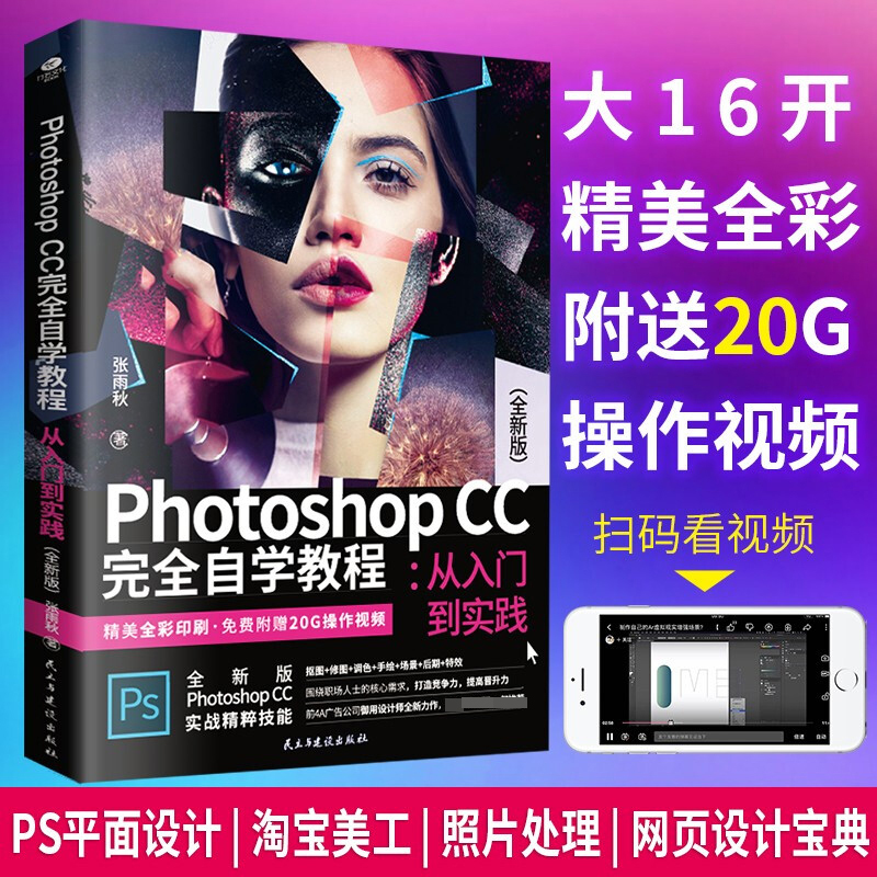 Photoshop CC 完全自学教程 张雨秋 著 计算机与互联网 - 图1