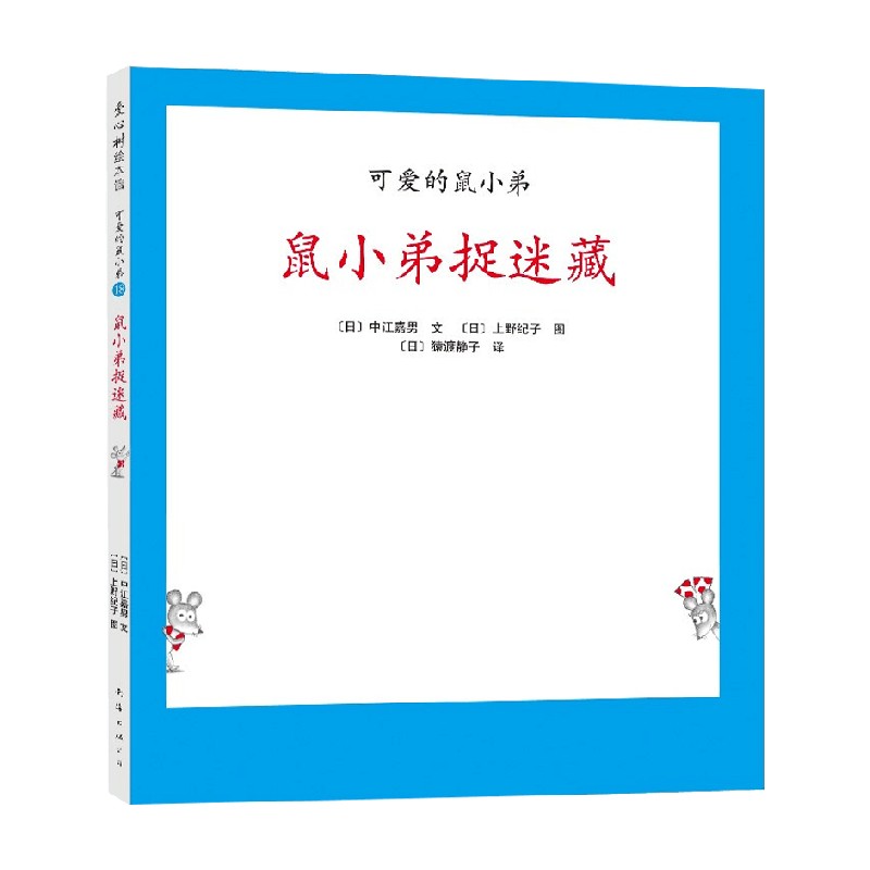 可爱的鼠小弟18 鼠小弟捉迷藏 2021版 3-6岁 中江嘉男等 著 儿童绘本 - 图3