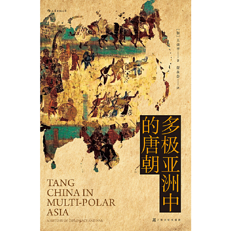 多极亚洲中的唐朝 王贞平 著  汗青堂丛书 中国史 书籍 - 图0