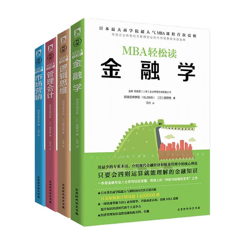 金融学+市场营销+逻辑思维+管理会计 MBA轻松读套装4册 星野优 著 金融理论书籍 - 图0