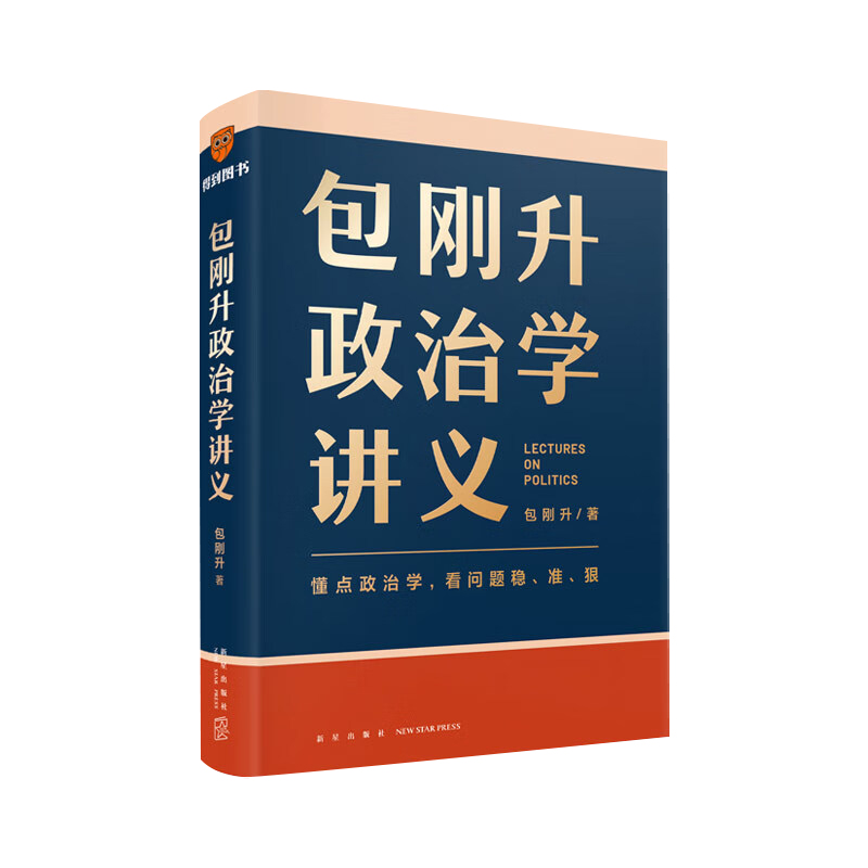 包刚升政治学讲义+抵达+演变+民主的逻辑 包刚升 著 政治 - 图2