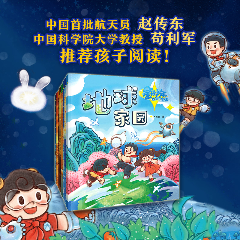 星辰少年太空寻宝记 共8册 天朝羽 著 快和星辰少年一起出发去太阳系吧 中国航天员赵传东 推荐孩子阅读