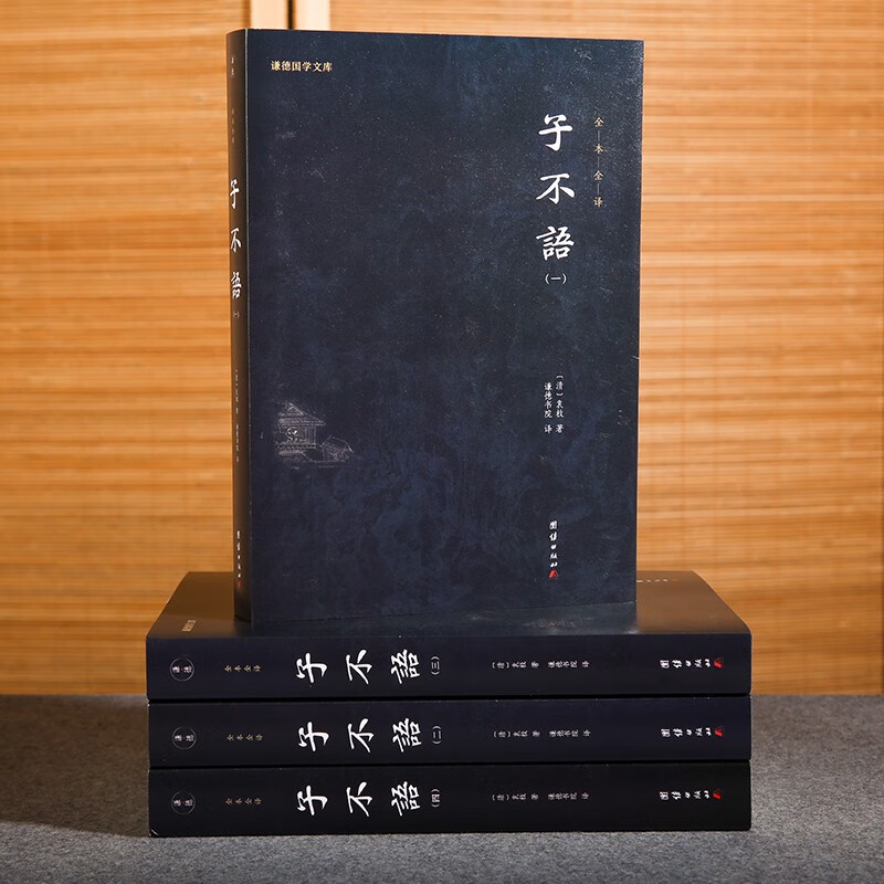 子不语 全四册 袁枚 著 国学古籍