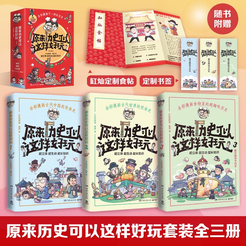 【赠创意涂色卡+定制食帖+书签】原来历史可以这样好玩（全3册）小缸和阿灿著爆笑趣味学历史全彩漫画古代中国的饮食史正版-图0