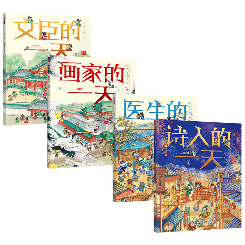 古代人的一天第二辑4册 3-8岁 幼儿传统文化绘本