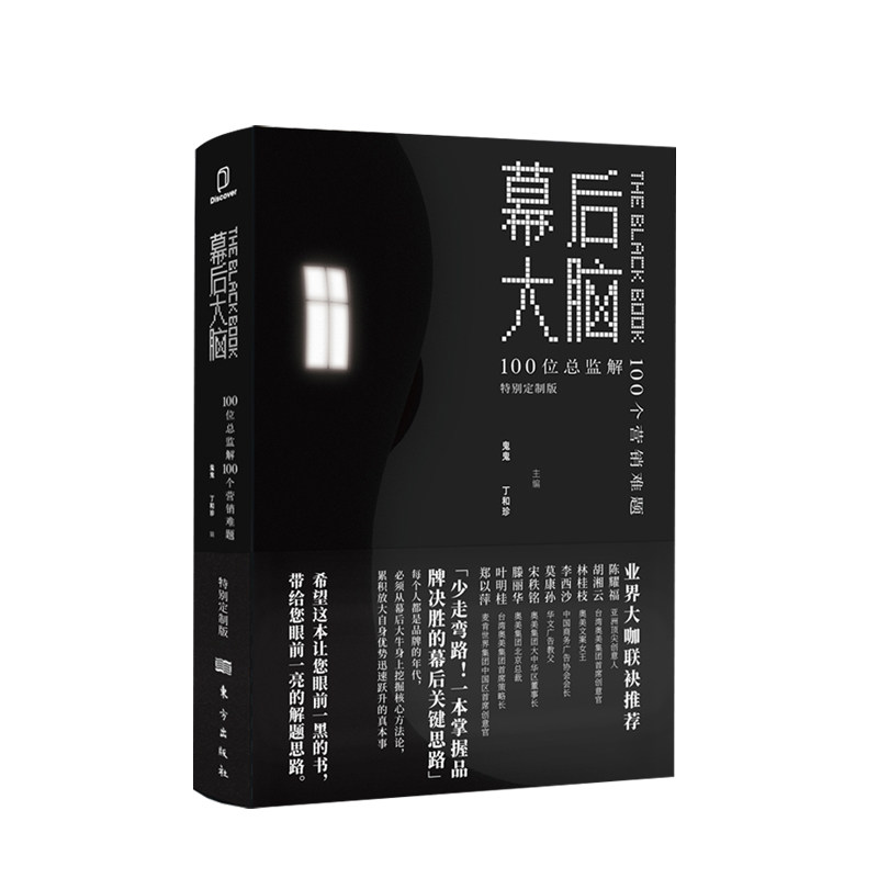 幕后大脑 100位总监解100个营销难题 鬼鬼 丁和珍 编 疯传产品营销策划推广方案 市场营销企业管理经管励志销售实践书籍
