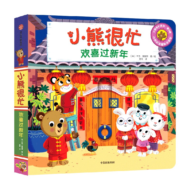 小熊很忙·欢喜过新年 0-3岁 本吉·戴维斯 著 幼儿启蒙