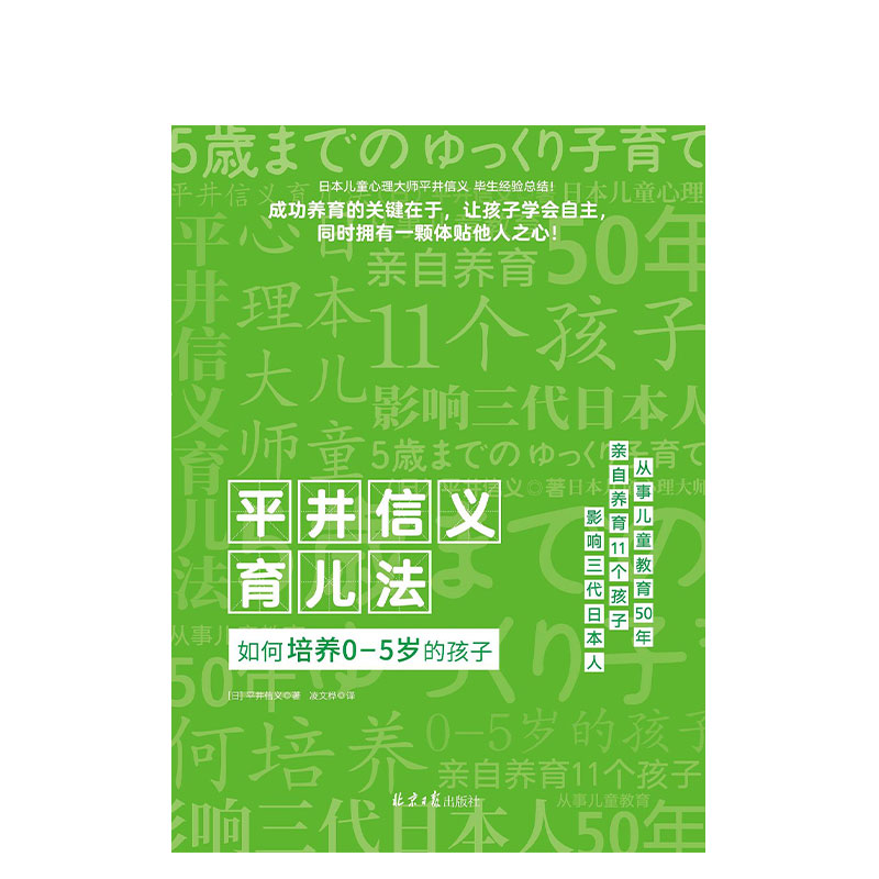 平井信义育儿法：如何培养0-5岁的孩子 家庭教育