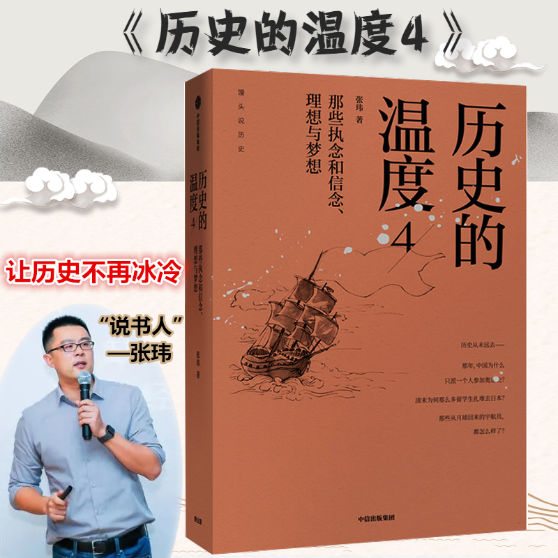 历史的温度4张玮著馒头说历史系列馒头说中信出版社正版书籍罗振宇严锋推荐清末蒲松龄颜真卿历史知识读物正版-图1