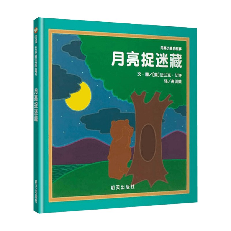 月亮小熊的故事 月亮捉迷藏 3-6岁 法兰克·艾许等 著 儿童绘本 - 图0