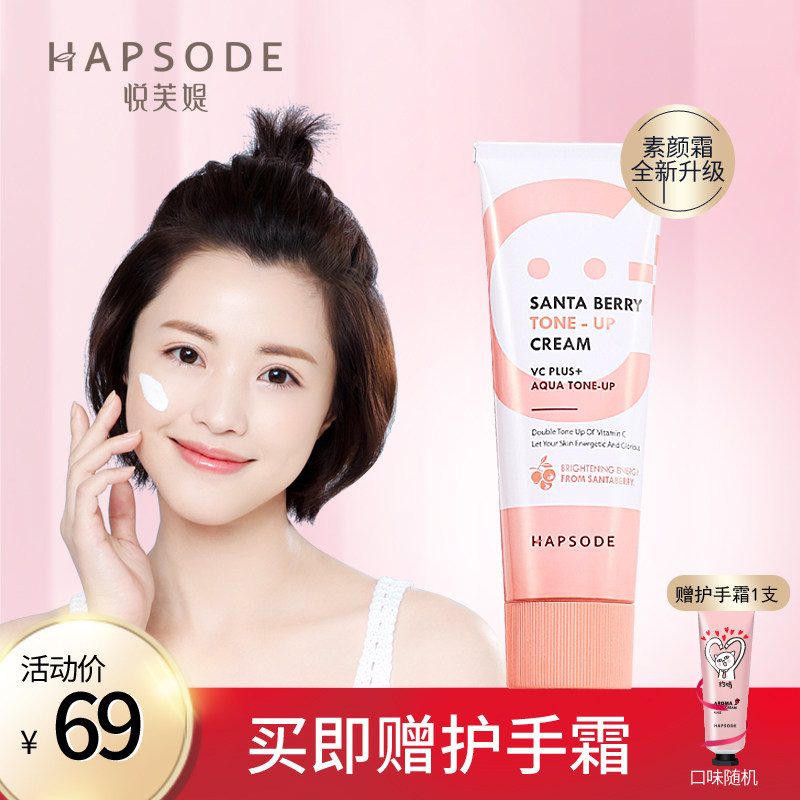 Hapsode/悦芙媞圣诞莓焕亮素颜霜怎么样？真实使用评测：不假白，很服帖。