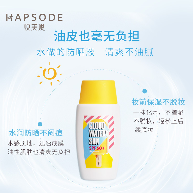 SPF50 PA Hapsode 悦芙特护水漾云感防晒乳清爽不油腻防晒霜 SPF50 PA Hapsode 悦芙特护水漾云感防晒乳清爽不油腻防晒霜