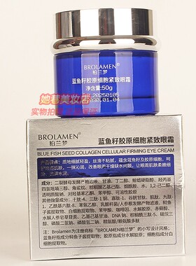 柏兰梦蓝鱼籽胶原细胞紧致眼霜BROLAMEN改善眼周眼部护肤正品50g