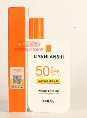 LIYANLANSHI水润清透美白防晒霜 正品丽颜兰诗清透水润轻盈乳霜
