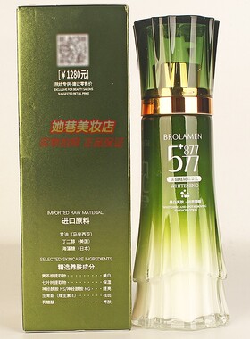 BROLAMEN柏兰梦577+877美白祛斑精华乳 保湿提亮淡化色斑乳液正品