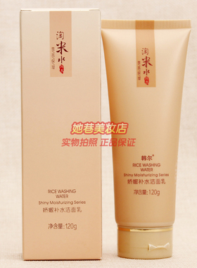 韩尔淘米水娇嫩补水洁面乳 正品雪亮保湿系列护肤化妆品洗面奶