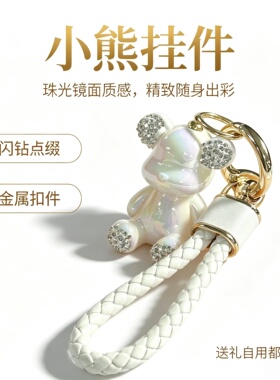 高级小熊钥匙扣时尚包包挂件送礼
