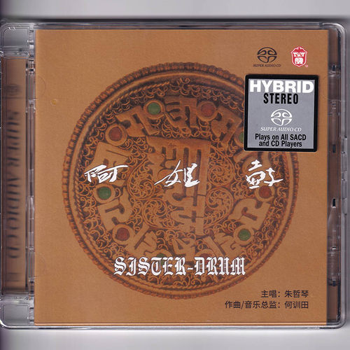 正版 何训田 阿姐鼓 朱哲琴 双层SACD碟片无损音质HIFI发烧碟唱片 - 图0
