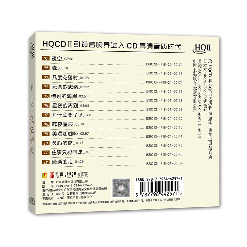 正版 蒋小雨《夜空的风》HQCD2 经典怀旧情歌HIFI发烧高品质CD碟 - 图0